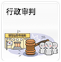 行政审判