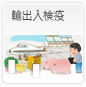 輸出入検疫