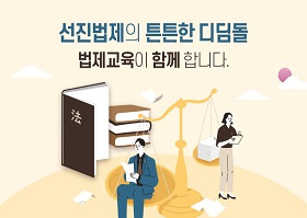 선진법제의 튼튼한 디딤돌 법제교육이 함께 합니다.