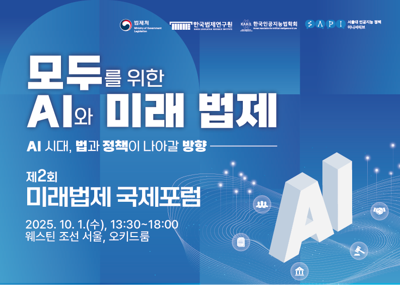 제2회 미래법제 국제포럼