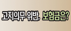 <법나들이 2025년 10월> 고지의무 위반, 보험금은?