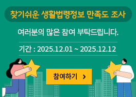 찾기쉬운 생활법령정보 만족도 조사 여러분의 많은 참여 부탁드립니다.