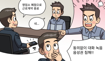 근로계약 종료를 통지하는 과정에서 직원의 동의 없이 이루어진 녹음은 위법한 것일까요?