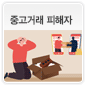 중고거래 피해자