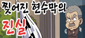 <법나들이 2026년 5월> 찢어진 현수막의 진실