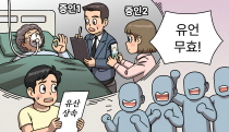 병상에서 증인들에게 말로 남긴 유언, 효력이 있을까요?