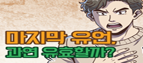<법나들이 2026년 9월> 마지막 유언, 과연 유효할까?