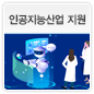 인공지능산업 지원