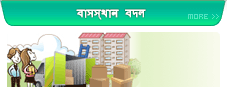 বাসস্থান বদল