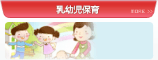 乳幼児保育