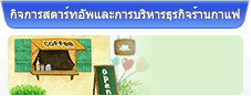 การเริ่มต้นและการดำเนินงานร้านกาแฟ