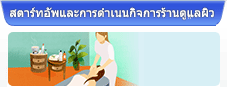 สตาร์ทอัพและการดำเนินกิจการร้านดูแลผิว