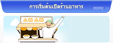 การเริ่มต้นเปิดร้านอาหาร