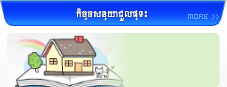 កិច្ចសន្យាជួលផ្ទះ