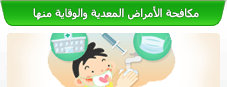 مكافحة الأمراض المعدية والوقاية منها