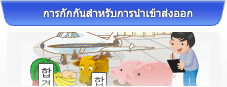 การกักกันสำหรับการนำเข้าส่งออก