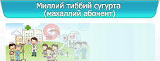 Миллий тиббий сугурта (махаллий абонент)