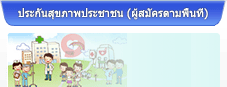 ประกันสุขภาพแห่งชาติ (ผู้ประกันตนตามพื้นที่)