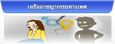 เหยื่ออาชญากรรมทางเพศ