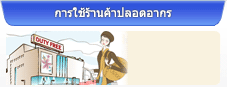 การใช้ร้านค้าปลอดอากร