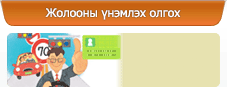 Жолооны үнэмлэх олгох