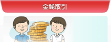 金銭取引