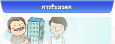 การรับมรดก