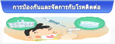 การป้องกันและจัดการกับโรคติดต่อ