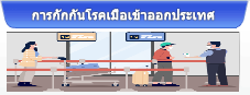 การกักกันโรคเมื่อเข้าออกประเทศ