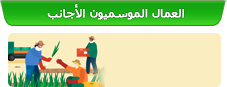 العمال الموسميون الأجانب