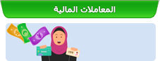 المعاملات المالية