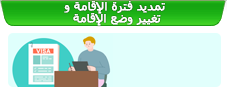 تمديد فترة الإقامة وتغيير وضع الإقامة