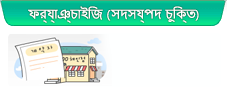 ফ্র্যাঞ্চাইজি (সদস্যপদ চুক্তি)