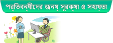 প্রতিবন্ধীদের জন্য সুরক্ষা ও সহায়তা