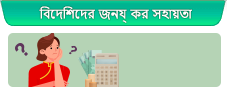 বিদেশিদের জন্য কর সহায়তা