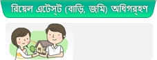 রিয়েল এটেস্ট (বাড়ি, জমি) অধিগ্রহণ