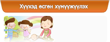 Хүүхэд өсгөн хүмүүжүүлэх
