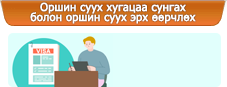 Оршин суух хугацааг сунгах болон оршин суух эрх өөрчлөх