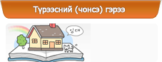 Түрээсний (чонсэ) гэрээ