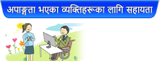 अपाङ्गता भएका व्यक्तिहरूका लागि सहायता