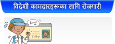 विदेशी कामदारहरूका लागि रोजगारी 