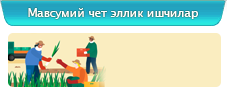 Мавсумий чет эллик ишчилар