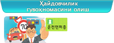 Ҳайдовчилик гувоҳномасини олиш
