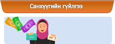 Санхүүгийн гүйлгээ