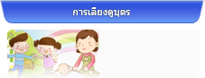 การเลี้ยงดูบุตร