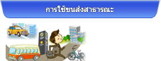 การใช้ขนส่งสาธารณะ