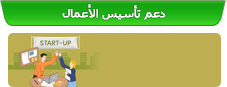 دعم تأسيس الأعمال