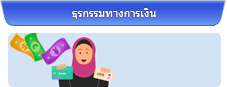 ธุรกรรมทางการเงิน