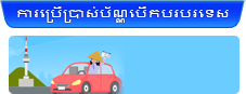 ការប្រើប្រាស់ប័ណ្ណបើកបរបរទេស