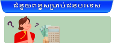 ជំនួយពន្ធសម្រាប់ជនបរទេស